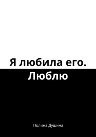 Я любила его. Люблю. Полина Душина