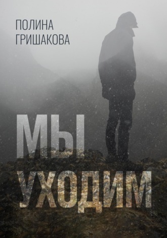 Мы уходим. 