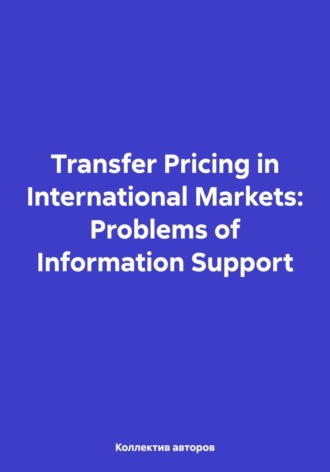 Олег Федорович Шахов. Transfer Pricing in International Markets: Problems of Information Support