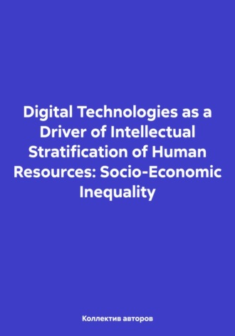Олег Федорович Шахов. Digital Technologies as a Driver of Intellectual Stratification of Human Resources: Socio-Economic Inequality