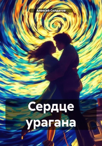 Алексей Александрович Солдатов. Сердце урагана