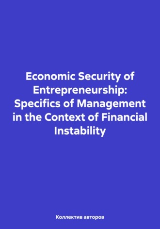 Valery Nikolaevich Alferov. Economic Security of Entrepreneurship: Specifics of Management in the Context of Financial Instability