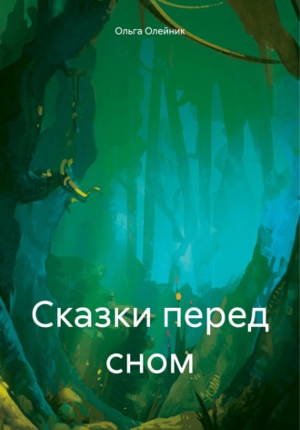Ольга Николаевна Олейник. Сказки перед сном