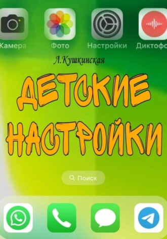 Лариса Кушкинская. Дедушкины рассказки