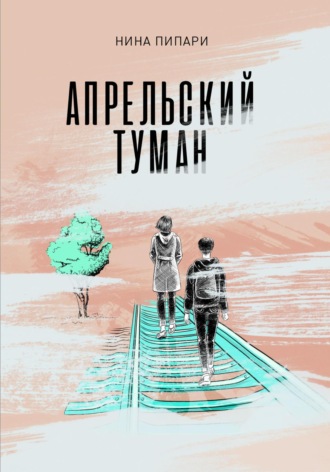 Нина Пипари. Апрельский туман