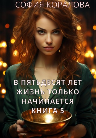 В пятьдесят лет жизнь только начинается. Книга 5. 