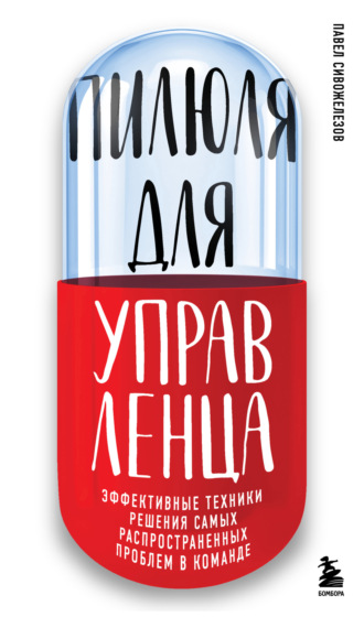 Пилюля для управленца. Павел Сивожелезов