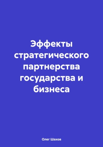 Эффекты стратегического партнерства государства и бизнеса. 