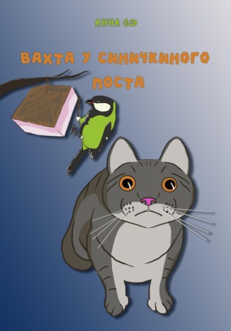 Вахта у синичкиного поста. Анна Сэ
