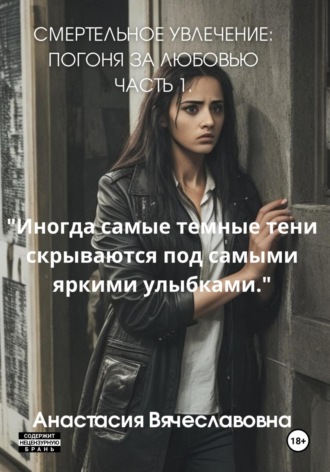 Анастасия Вячеславовна Незабываемая. Смертельное Увлечение: Погоня за Любовью. Часть 1