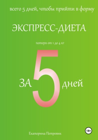 Екатерина Петровик. Экспресс-диета за 5 дней