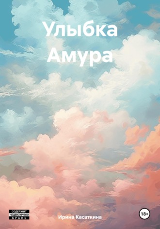Ирина Леонидовна Касаткина. Улыбка Амура