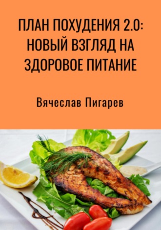 План Похудения 2.0: Новый Взгляд на Здоровое Питание. 