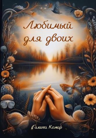 Любимый для двоих. Галина Николаевна Комар