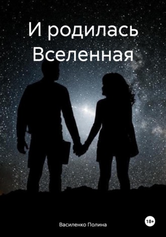 И родилась Вселенная. 