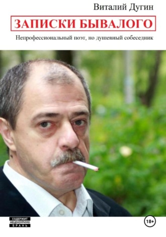 Записки Бывалого. Виталий Дугин