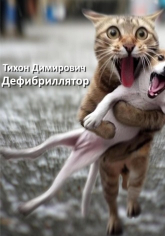 Дефибриллятор. Тихон Владимирович Димирович