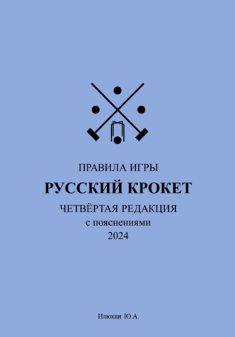 Юрий Александрович Илюхин. Русский крокет. Правила игры