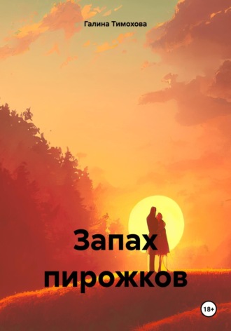 Галина Тимохова. Запах пирожков