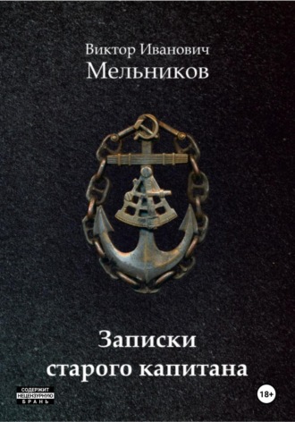 Виктор Мельников. Записки старого капитана