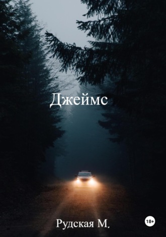 Джеймс. Мария Рудская
