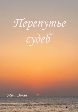Мила Эвоян. Перепутье судеб