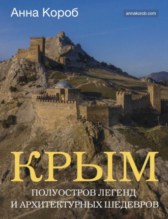 Крым. Полуостров легенд и архитектурных шедевров. 