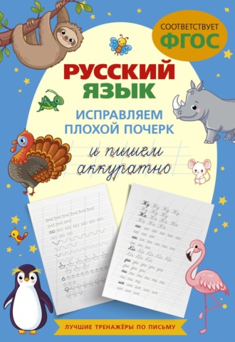 Группа авторов. Русский язык. Исправляем плохой почерк и пишем аккуратно