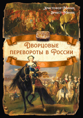 Христофор Миних. Дворцовые перевороты в России