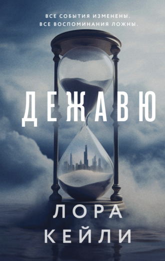 Лора Кейли. Дежавю