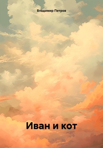 Иван и кот. Владимир Олегович Петров