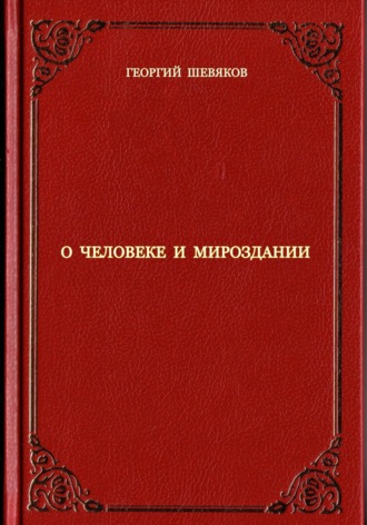 Георгий Шевяков. О человеке и мироздании