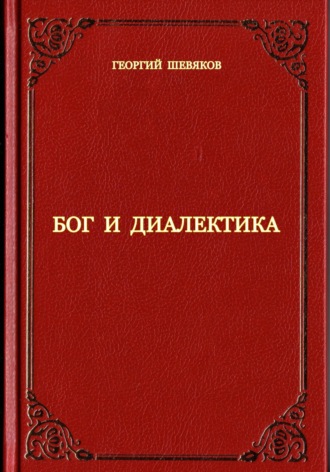 Георгий Шевяков. Бог и диалектика