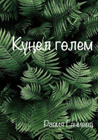Равия Ганиева. Күңел гөлем