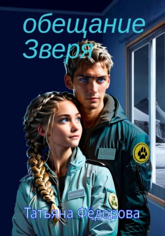 Обещание Зверя. 