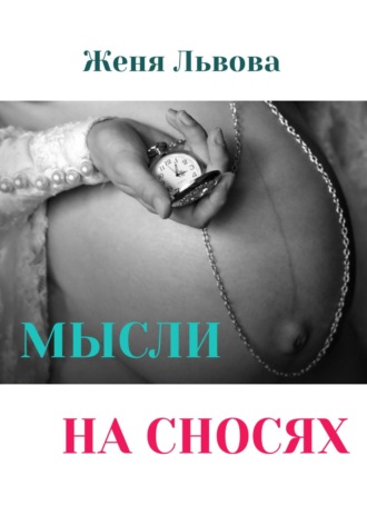 Мысли на сносях. Женя Львова
