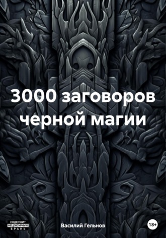 Василий Валерьевич Гельнов. 3000 заговоров черной магии