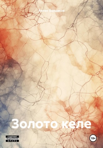 Золото келе. 