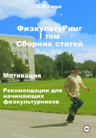ФизкультуРинг. I том. Сборник статей. Мотивация. Рекомендации для начинающих физкультурников. Сергей Петрович Титов