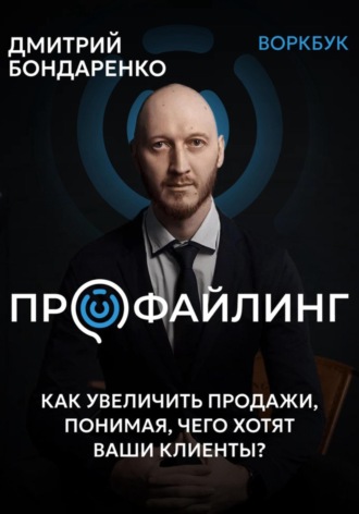 Профайлинг. Как увеличить продажи, понимая, чего хотят ваши клиенты?. 