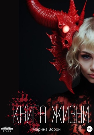 Марина Бойко. Книга жизни
