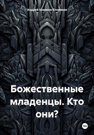 Андрей Новиков-Еловиков. Божественные младенцы. Кто они?