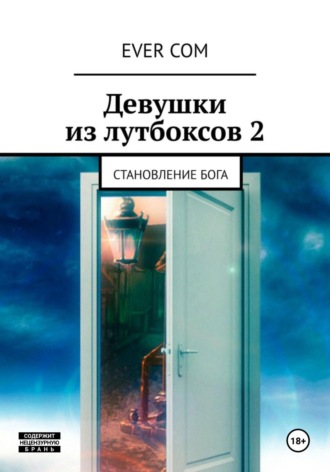 Ever Com. Девушки из лутбоксов 2. Становление бога