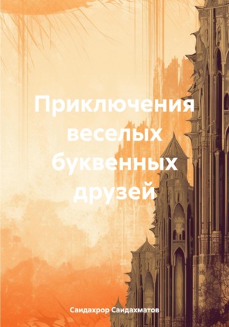 Саидахрор Саидахматов. Приключения веселых буквенных друзей