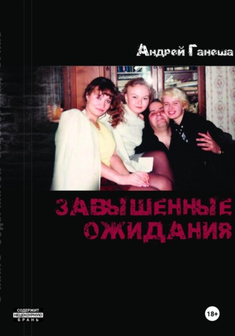 Андрей Валерьевич Ганеша. Завышенные ожидания