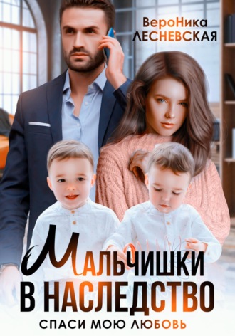 Вероника Лесневская. Мальчишки в наследство. Спаси мою любовь