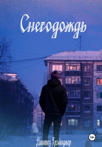 Дантез Грэйнджер. Снегодождь