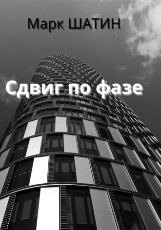 Сдвиг по фазе. Марк Шатин