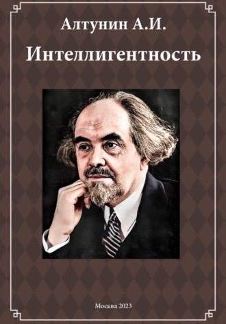 Александр Иванович Алтунин. Интеллигентность (фрагмент)