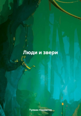 Тулкин Нарметов. Люди и звери